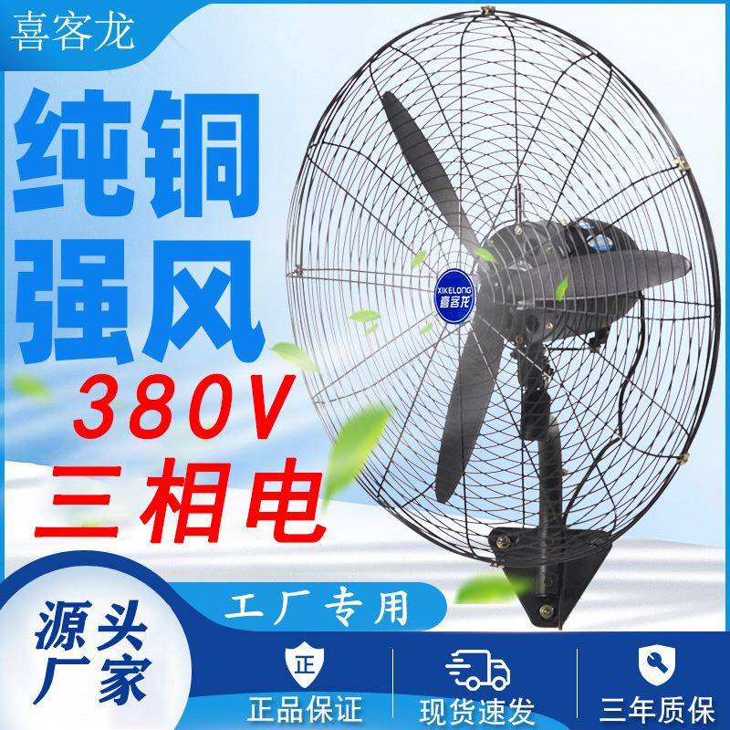 380V三相电工业风扇大风力大功率工厂工地车间降温挂壁落地牛角扇