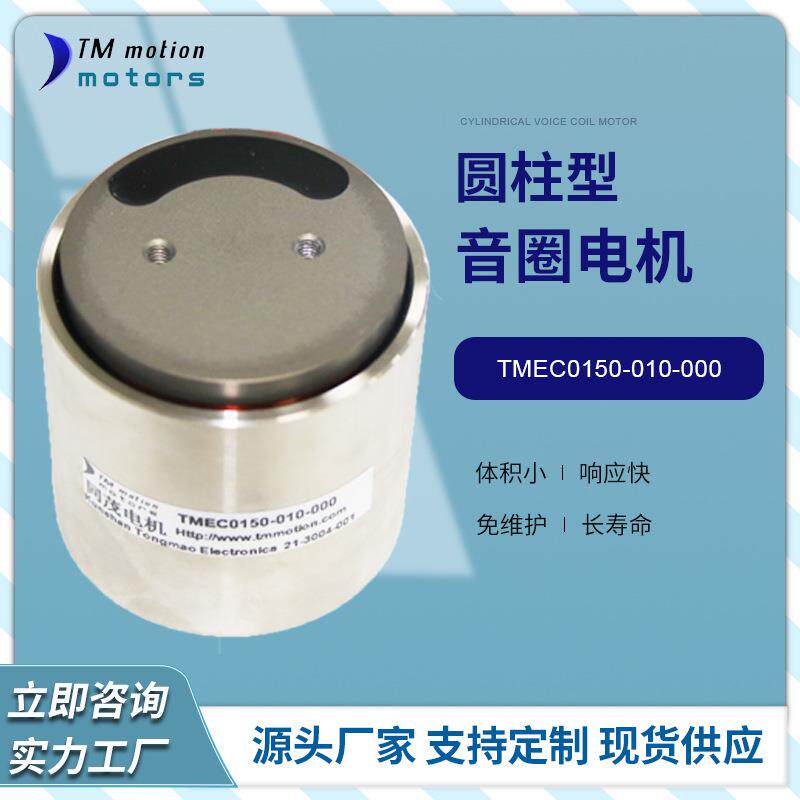 同茂圆柱型音圈电机TMEC0150-010-000峰值推力150N短行程电机