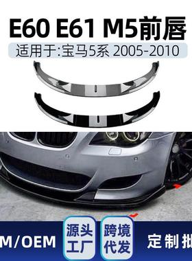 适用bmw宝马5系e60e61m52005-10前杠前唇前铲前下巴改装件