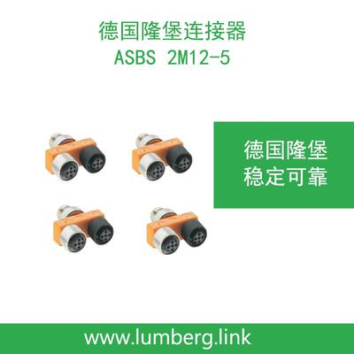 德国隆堡lumberg连接器ASBS2M12-5