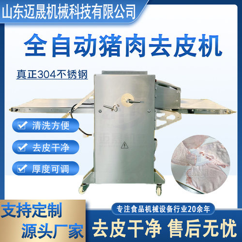 商用全自动猪肉去皮机快速去皮厚薄可调餐厅食堂不锈钢皮肉分离机