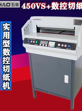 五豪450V+/450VS+电动切纸机数控切纸机纸张书本相册文件办公专用