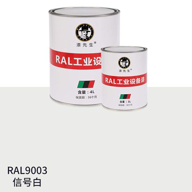 劳尔油漆RAL9003信号白RAL9010纯白色RAL9016交通白漆先生金属漆