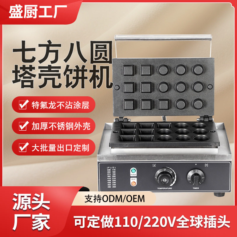 盛厨商用7+8孔电热蛋挞酥皮机网红小吃设备蛋挞皮机跨境烘焙设备