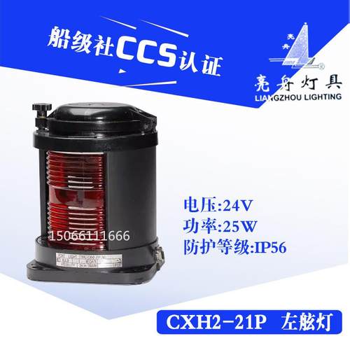 船用单层全塑航行灯信号灯CXH2-21P红色左舷灯具警示灯CCS证