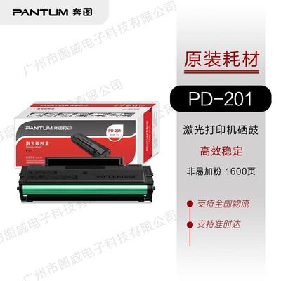 奔图硒鼓PD-201PantumP2200P2500M6500M6550NWM6600墨盒