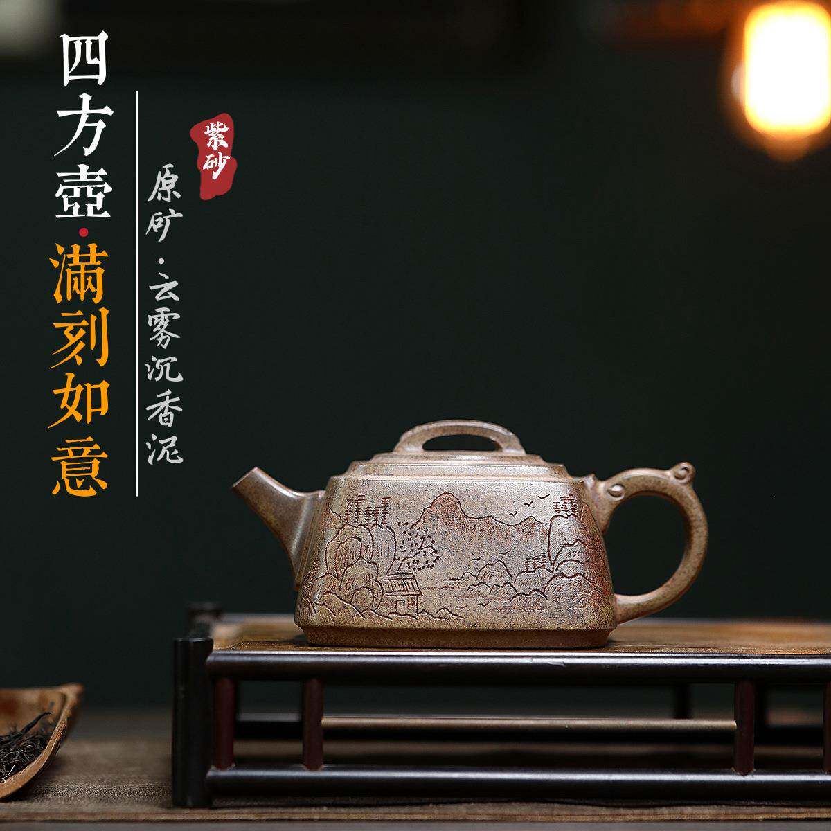 宜兴紫砂壶匠人手工制原矿沉香泥满刻如意四方壶直播供货
