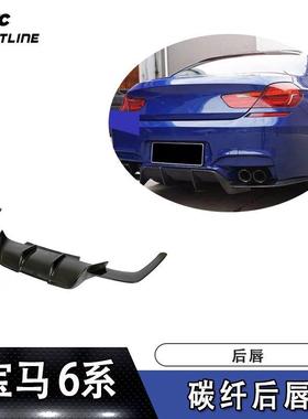适用13-16年BMW6系F06F12F13M6碳纤后唇后扰流后保险杠改装