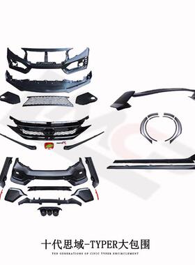 适用于十代思域TYPE-R包围20前后杠TR尾翼中网侧裙尾喉TYPER