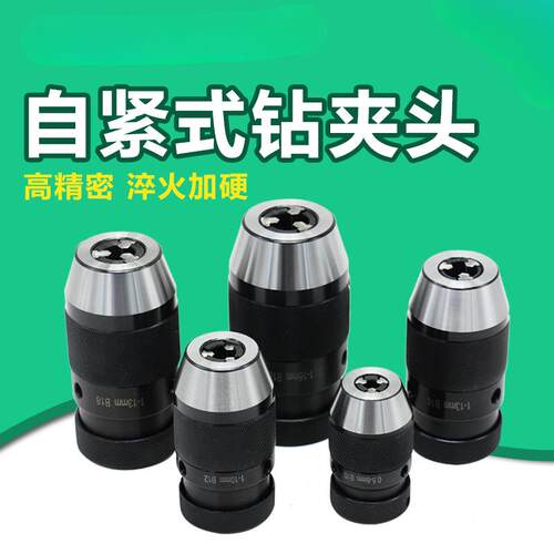 自紧式钻夹头1-13B161-16B18铣床钻床自锁夹头轻重型手电钻用