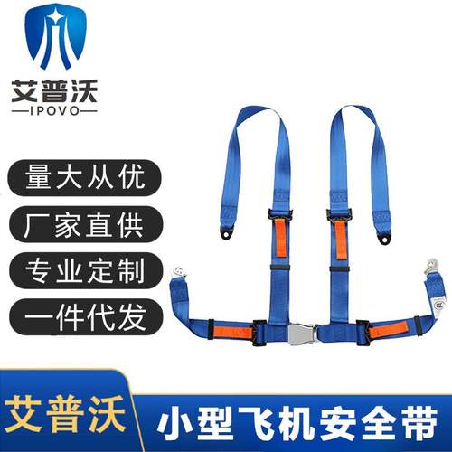 小型飞机安全带装载机座椅安全带四点式飞机安全带配件