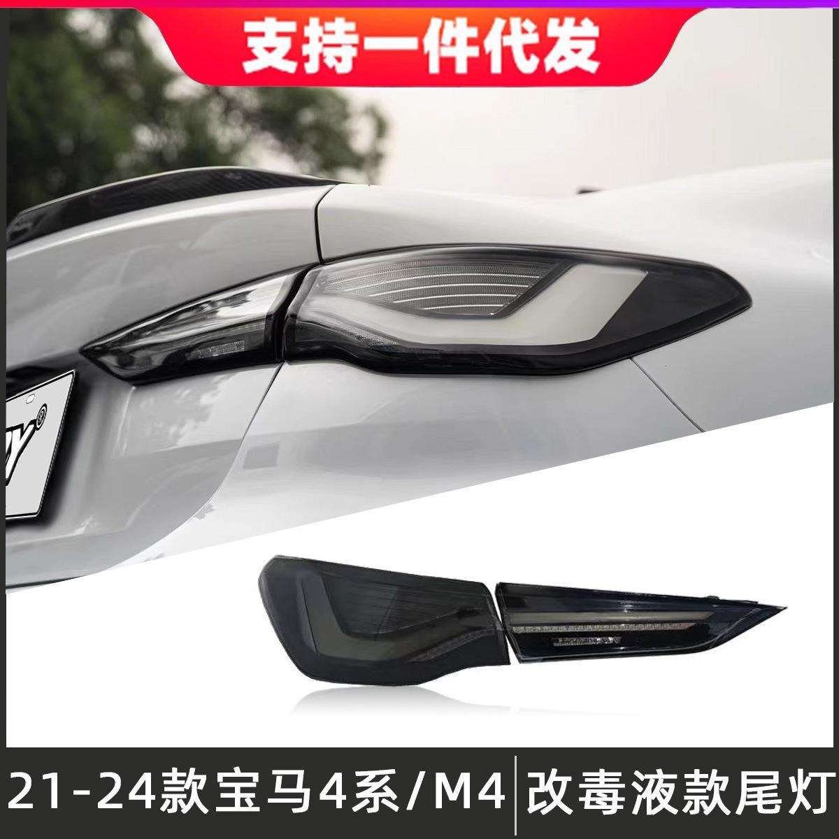 适用于21-24款宝马4系尾灯总成G22改装M4毒液款后尾灯LED流光转向