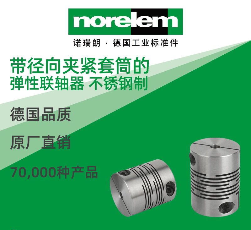 norelem德国原厂直供诺瑞朗NLM23010径向夹紧套筒的弹性联轴器