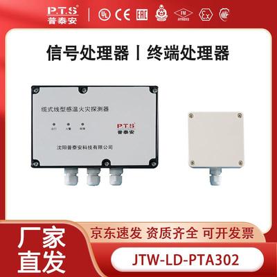 信号处理器、终端盒JTW-LD-PTA302/302P可恢复式定温85度