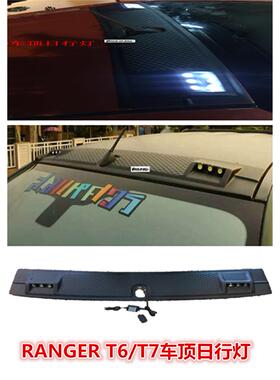 适用于福特RANGERT6T7车顶日行灯改装LED车顶灯遥控屋顶灯改装