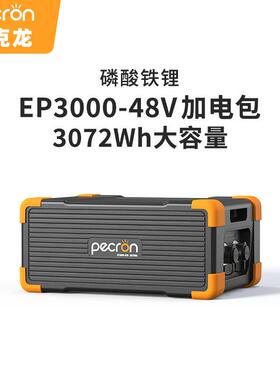 PECRON百克龙EP3000-48V磷酸铁锂加电包适用于E1500LFP电源专用款