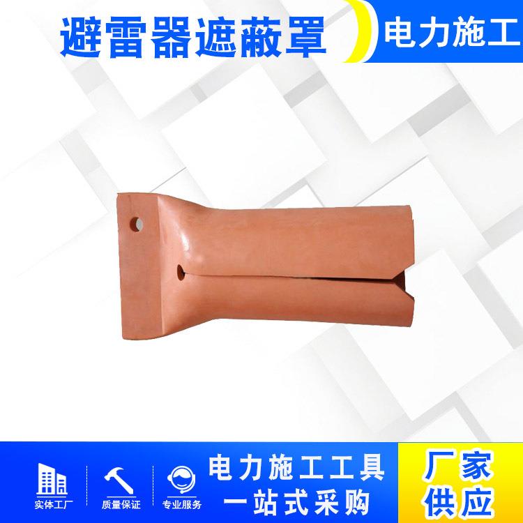 绝缘安全保护罩橡胶避雷针遮挡罩电力防护罩避雷器遮蔽罩