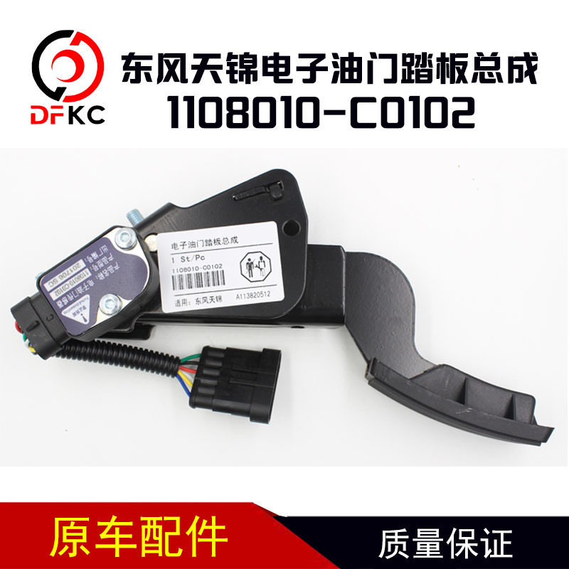 电子油门踏板总成1108010-C0102适配东风天锦天龙大力神配件