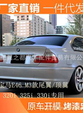 适用于宝马E46尾翼M3E46改装专用顶翼318i320i325i330i定风翼