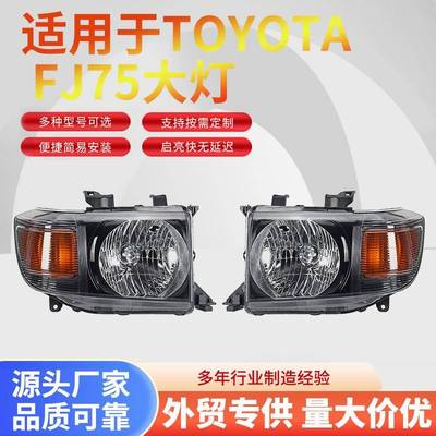 适用于TOYOTAFJ75款大灯改装高亮照射LED灯具供应可