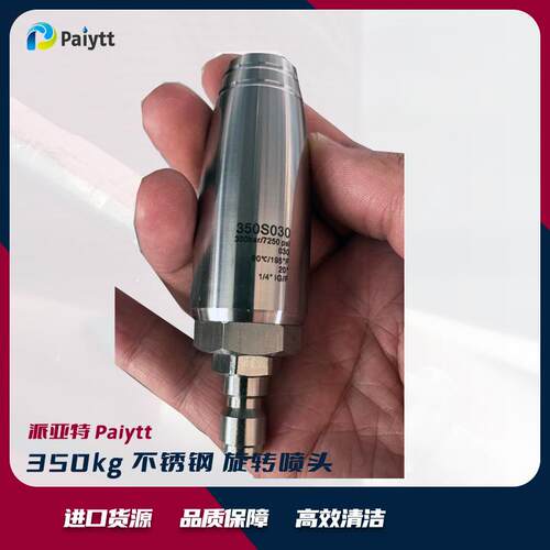 派亚特不锈钢旋转喷头350bar高压清洗喷嘴工业清洗喷头