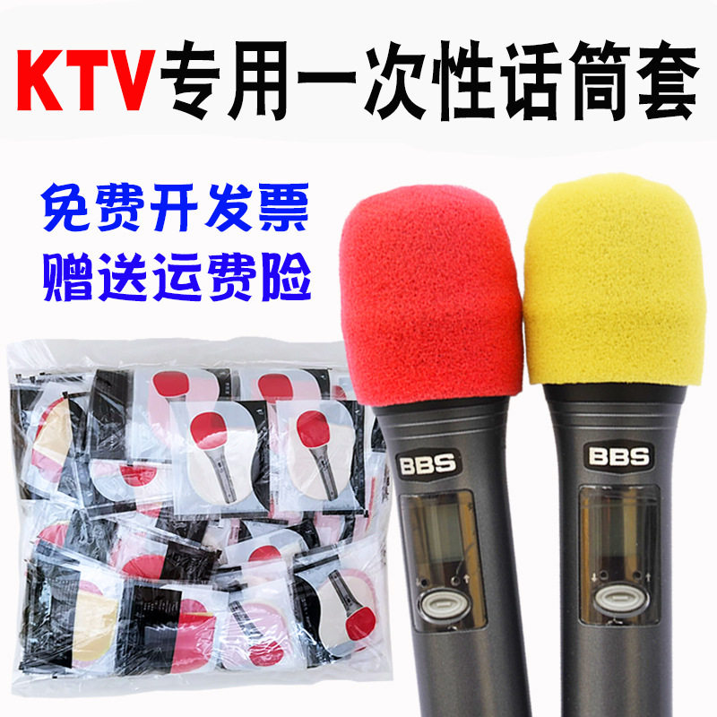 KTV话筒套海绵套一次性麦克风套通用保护套无纺布防喷罩麦套咪罩