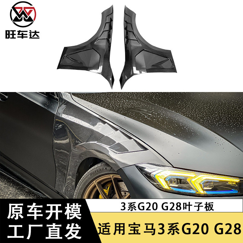 适用宝马3系G20G28碳纤维AE款叶子板改装侧包围挡泥板汽车翼子板