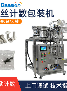 全自动计数螺丝包装机混装螺母垫片装袋机五金塑料配件数粒包装机