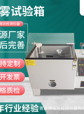 博格达盐雾试验机喷雾酸性测试仪中性五金涂层耐腐蚀试验箱
