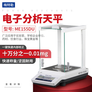 梅特勒托利多 ME55 ME155DU电子分析天平十万分之一天平0.01mg