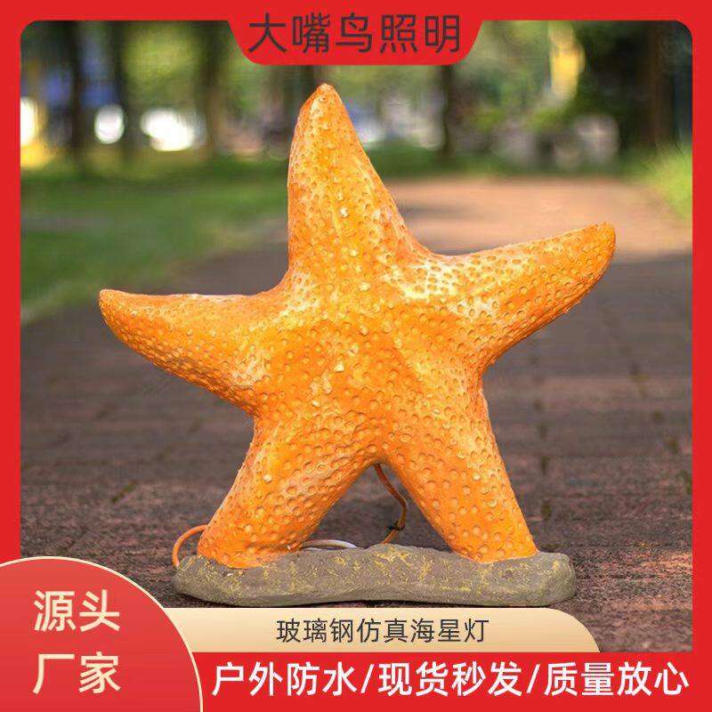 led户外太阳能发光海星灯树脂景观小品灯庭院灯草坪灯花园装饰灯