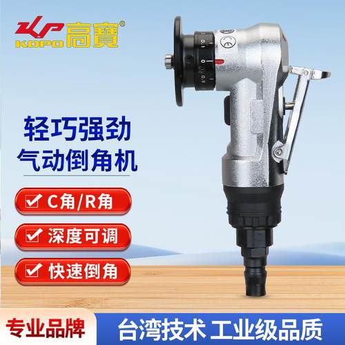 高宝迷你气动倒角机45度圆弧去毛刺修边机手持式风动倒角器直线
