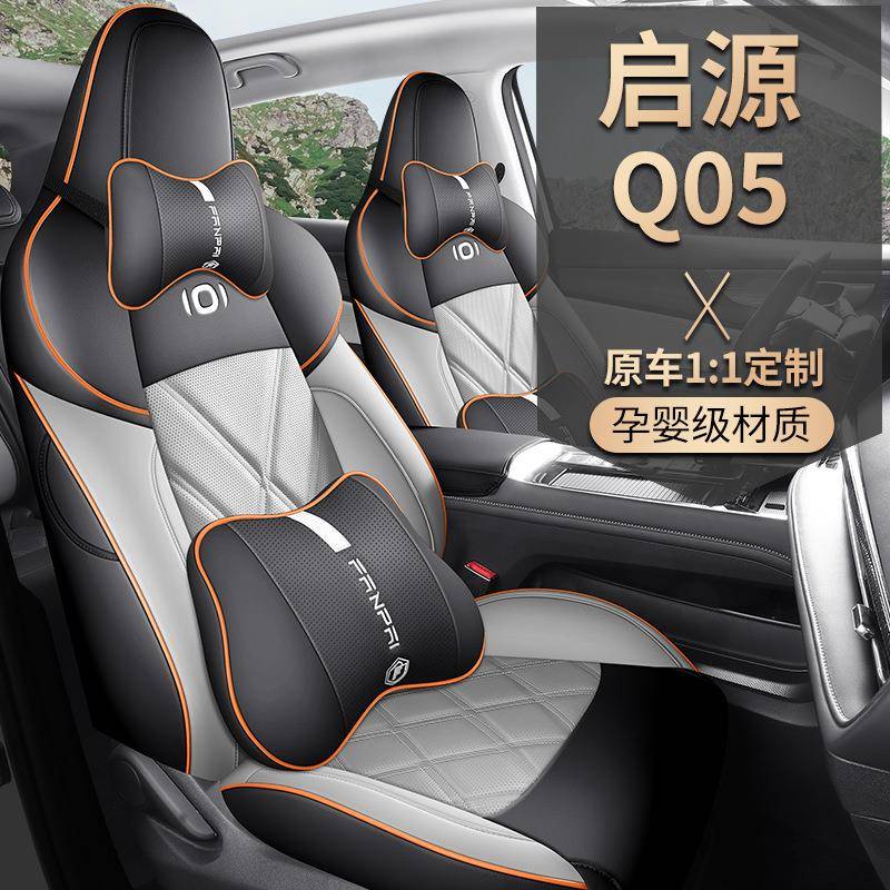 2024款真香版125卓越型长安启源Q05汽车座套专车专用全包坐垫
