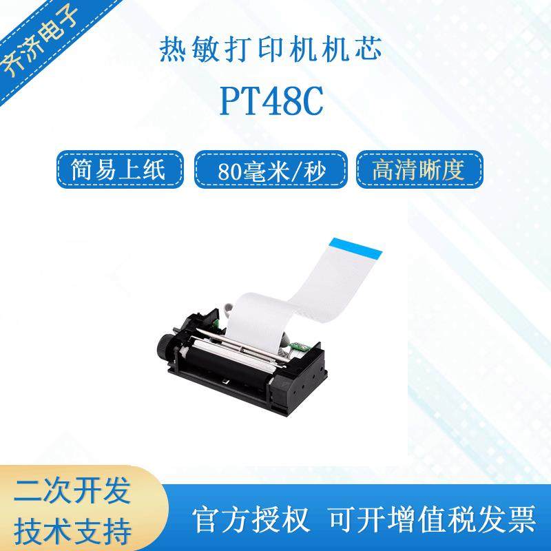 PRT/普瑞特PT48C低电压高速清晰易装纸2寸58mm热敏打印机芯