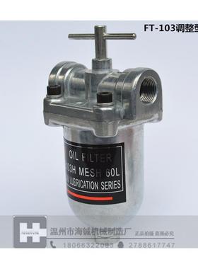 FT103调整型滤油器/312润滑过滤油器/3分滤油器汽油60目滤油机