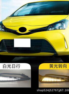 适用丰田16-18年款Vitz前雾灯日行灯转向灯威姿led日间行车灯