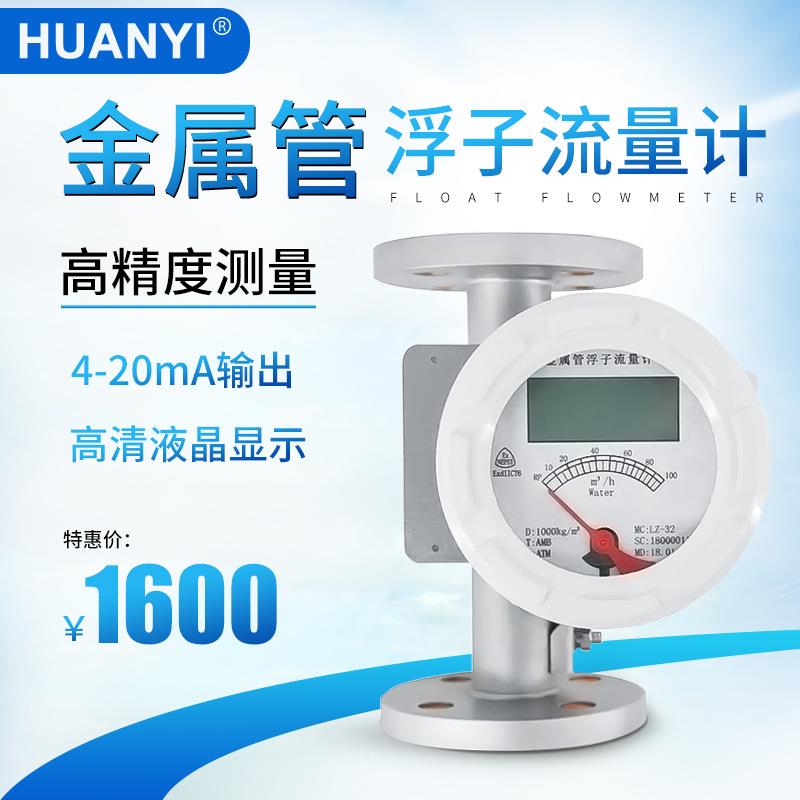 金属管浮子流量计液晶数显4-20mA不锈钢转子流量计气液体计量表