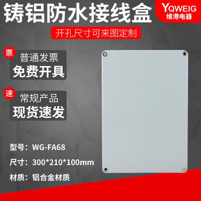 300*210*100铸铝防水盒IP67室外铝合金防尘盒金属防水接线盒FA68