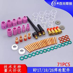 71件套氩弧焊枪配件WP17/18/26焊接Pyrex连接体TIG玻璃瓷嘴71PCS