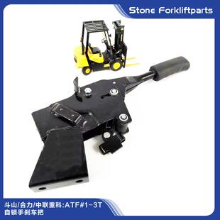 斗山/合力/中联重科ATF#1-3T叉车手刹手柄总成叉车配件带自锁锁