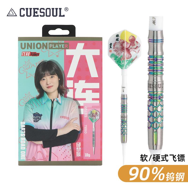 CUESOUL/Q獣邱黎媛镖手款硬式软式专业室内钨钢针式飞镖比赛家用