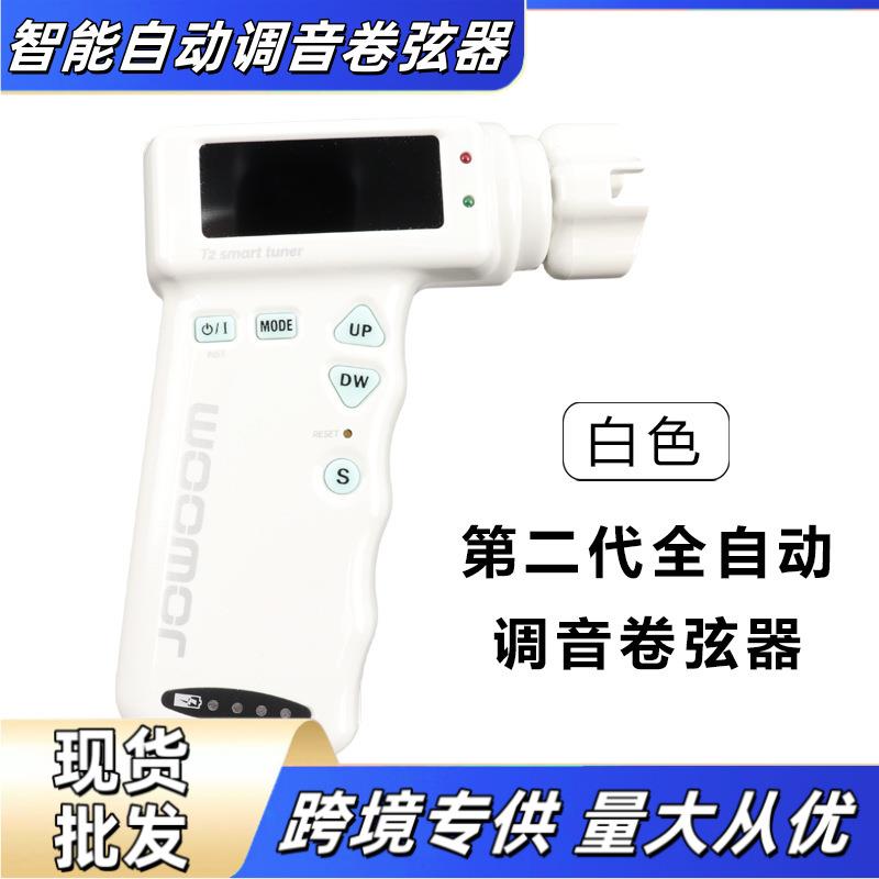智能自动调音卷弦器多种选项木吉他电吉他尤克里里古典吉他