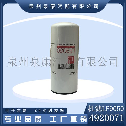 弗列加原装K38 4920071 LF9050机油滤清器（全流式）红标