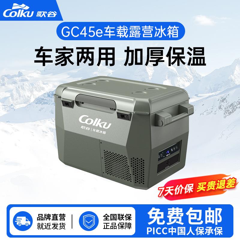 歌谷GC45e车载冰箱1224V通用压缩机冷冻冷藏车家两用双区露营冰箱
