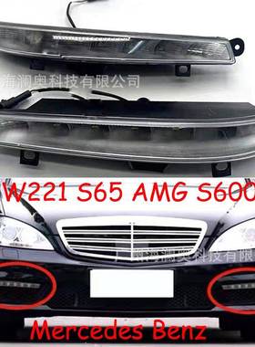 适用于奔驰S级W221前杠S65雾灯AMG日行灯S600防雾灯LED日间行车灯