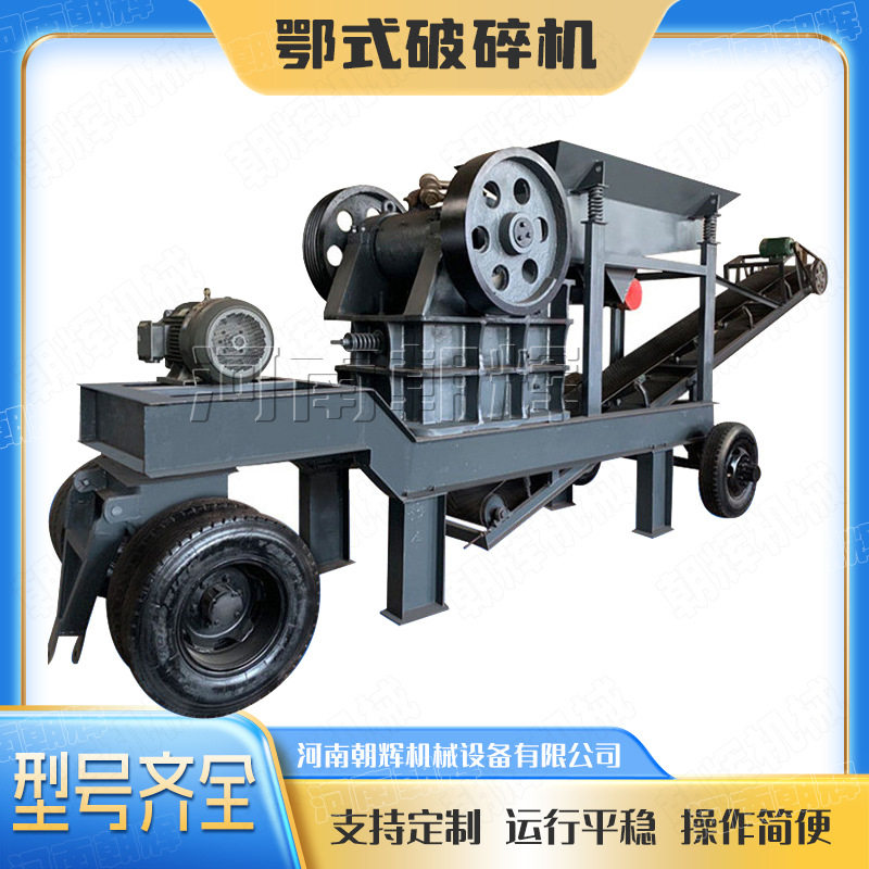 移动型制砂车 混凝土块碎石粗鄂破机 鹅卵石花岗岩砂砾鄂式破碎机