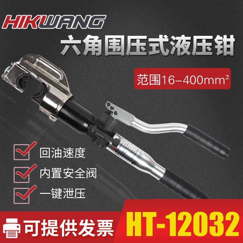 直销HT-12032铜铝电缆导线鼻子液压压线钳12T六角压接工具