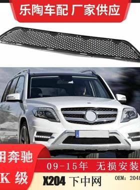 适配奔驰GLK级X20413-15年下中网GLK250下格栅GLK3502048857823