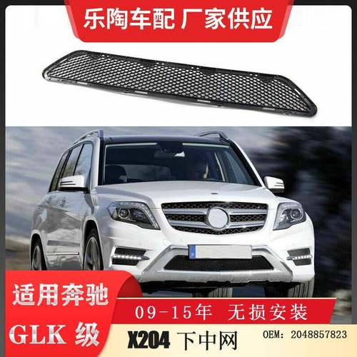 适配奔驰GLK级X20413-15年下中网GLK250下格栅GLK3502048857823