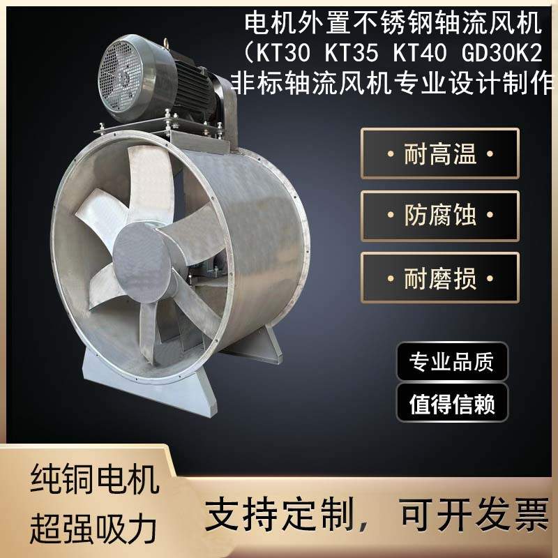 不锈钢外置轴流风机KT30 KT35 KT40 GD30K2 印染厂排烟蒸汽抽废气